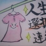 愛の選択 恐れの選択