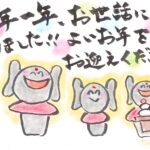 今年1年、ありがとうございました。