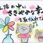 生活の中にささやかな幸せを