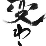 変わりたいと思った時。